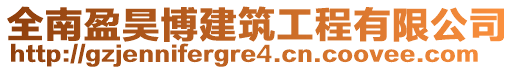 全南盈昊博建筑工程有限公司