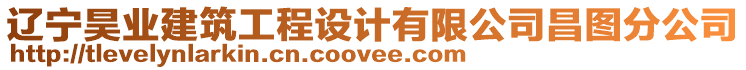 遼寧昊業(yè)建筑工程設(shè)計(jì)有限公司昌圖分公司