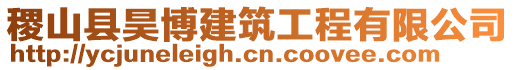 稷山縣昊博建筑工程有限公司