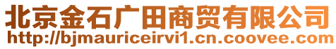 北京金石廣田商貿有限公司