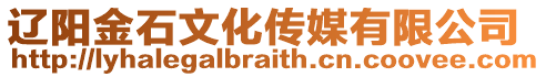 遼陽(yáng)金石文化傳媒有限公司