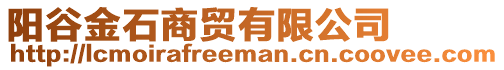 陽谷金石商貿(mào)有限公司