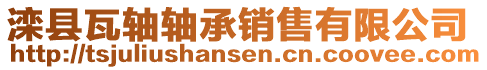 灤縣瓦軸軸承銷(xiāo)售有限公司