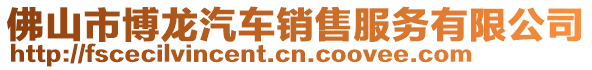 佛山市博龍汽車銷售服務(wù)有限公司