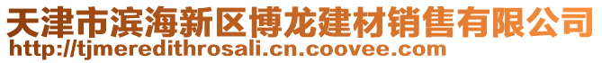 天津市濱海新區(qū)博龍建材銷售有限公司