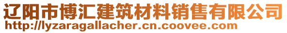 遼陽(yáng)市博匯建筑材料銷售有限公司