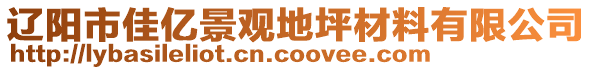 遼陽市佳億景觀地坪材料有限公司