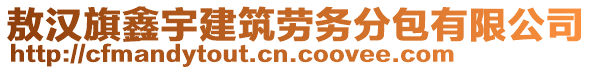 敖汉旗鑫宇建筑劳务分包有限公司