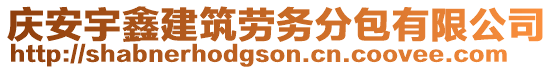 慶安宇鑫建筑勞務(wù)分包有限公司