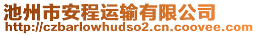 池州市安程運(yùn)輸有限公司