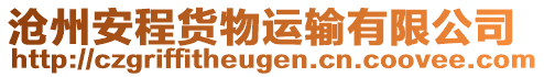 滄州安程貨物運(yùn)輸有限公司