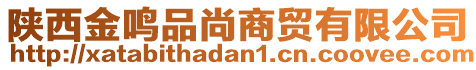 陜西金鳴品尚商貿(mào)有限公司