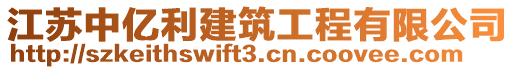 江蘇中億利建筑工程有限公司