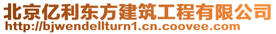 北京億利東方建筑工程有限公司