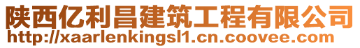 陜西億利昌建筑工程有限公司