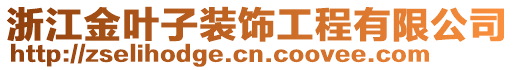 浙江金葉子裝飾工程有限公司