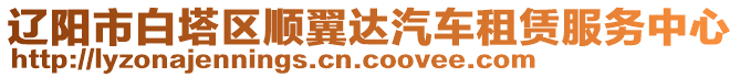 遼陽市白塔區(qū)順翼達(dá)汽車租賃服務(wù)中心