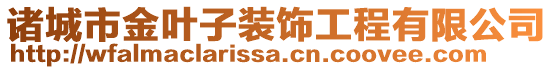 諸城市金葉子裝飾工程有限公司