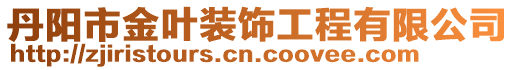 丹陽市金葉裝飾工程有限公司