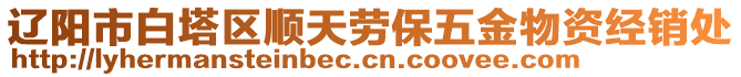 遼陽市白塔區(qū)順天勞保五金物資經(jīng)銷處