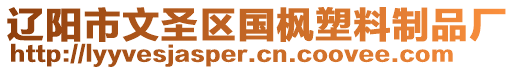 遼陽(yáng)市文圣區(qū)國(guó)楓塑料制品廠