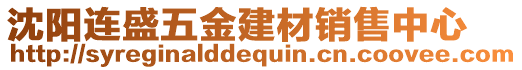 沈陽(yáng)連盛五金建材銷售中心