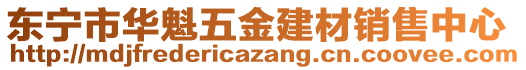 東寧市華魁五金建材銷售中心