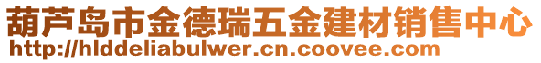 葫蘆島市金德瑞五金建材銷售中心