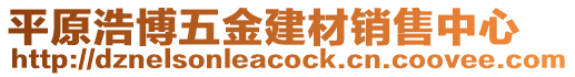 平原浩博五金建材銷售中心