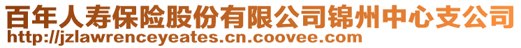 百年人壽保險(xiǎn)股份有限公司錦州中心支公司