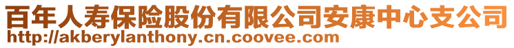 百年人壽保險股份有限公司安康中心支公司