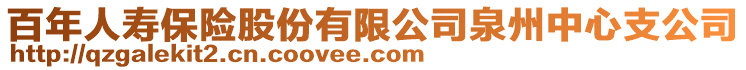 百年人壽保險股份有限公司泉州中心支公司