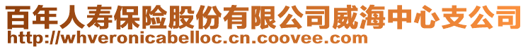 百年人壽保險股份有限公司威海中心支公司