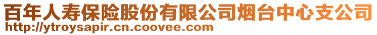 百年人壽保險股份有限公司煙臺中心支公司