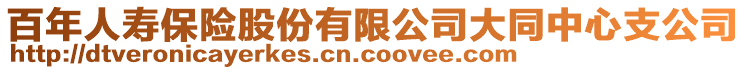 百年人壽保險(xiǎn)股份有限公司大同中心支公司