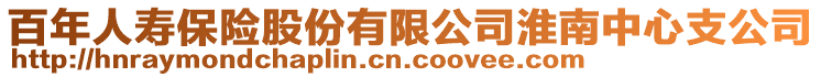 百年人壽保險股份有限公司淮南中心支公司