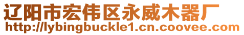 遼陽(yáng)市宏偉區(qū)永威木器廠