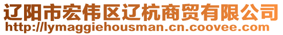 遼陽市宏偉區(qū)遼杭商貿(mào)有限公司