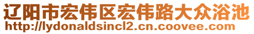 遼陽市宏偉區(qū)宏偉路大眾浴池