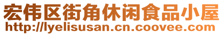 宏偉區(qū)街角休閑食品小屋