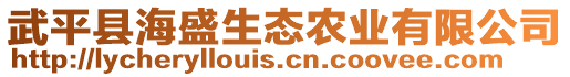 武平縣海盛生態(tài)農(nóng)業(yè)有限公司