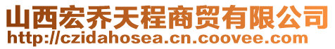 山西宏喬天程商貿(mào)有限公司