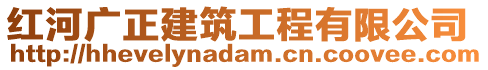 紅河廣正建筑工程有限公司