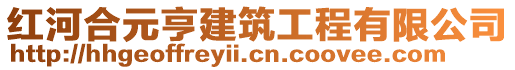 紅河合元亨建筑工程有限公司