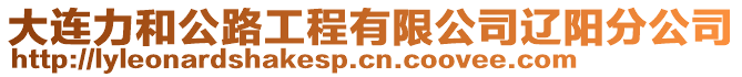 大連力和公路工程有限公司遼陽分公司