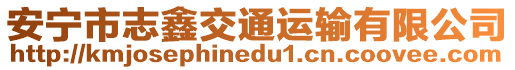 安寧市志鑫交通運(yùn)輸有限公司