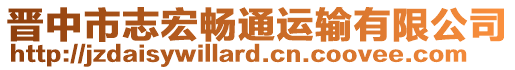 晉中市志宏暢通運(yùn)輸有限公司