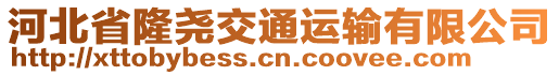 河北省隆堯交通運(yùn)輸有限公司