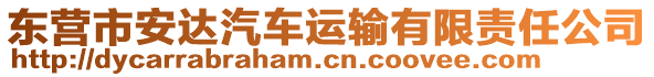 東營市安達汽車運輸有限責任公司