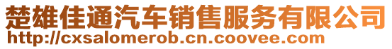 楚雄佳通汽車銷售服務(wù)有限公司